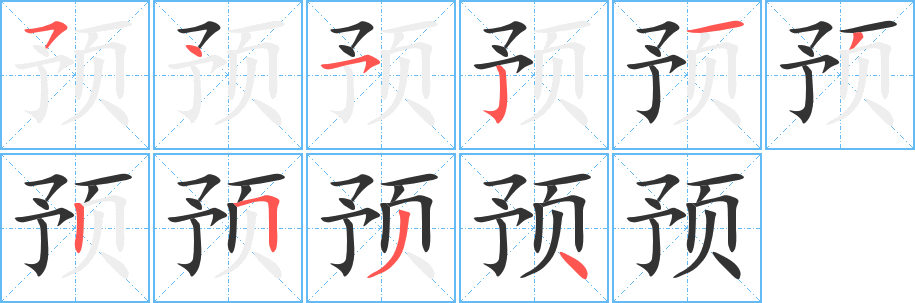 預字的筆順分步演示
