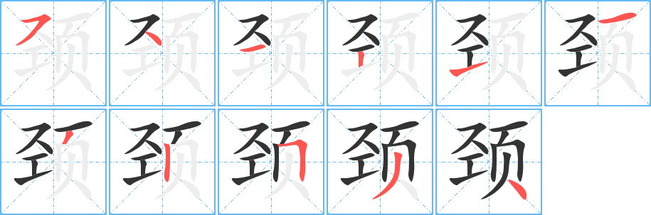 頸字的筆順?lè)植窖菔?></p>
<script src=