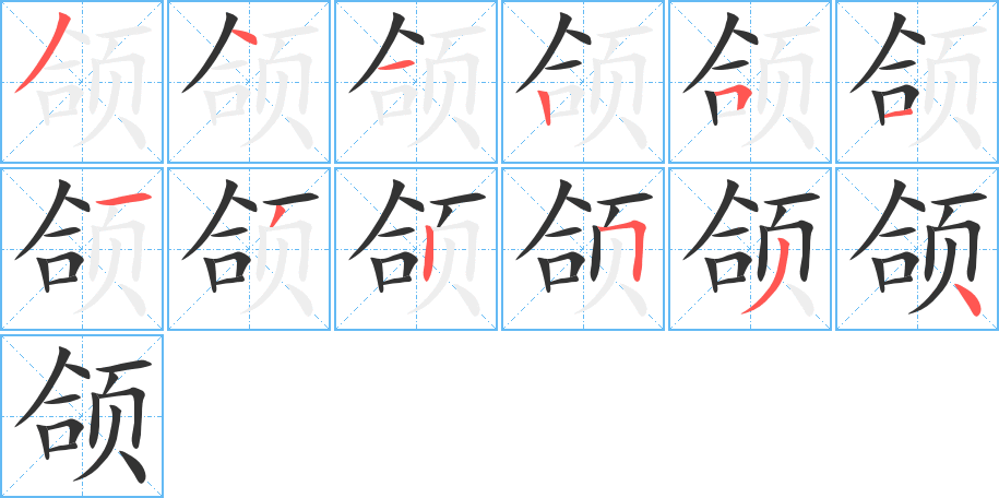 頜字的筆順分步演示