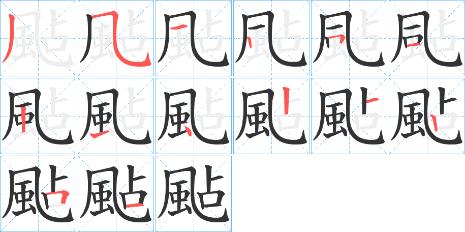 颭字的筆順?lè)植窖菔?></p>
<script src=