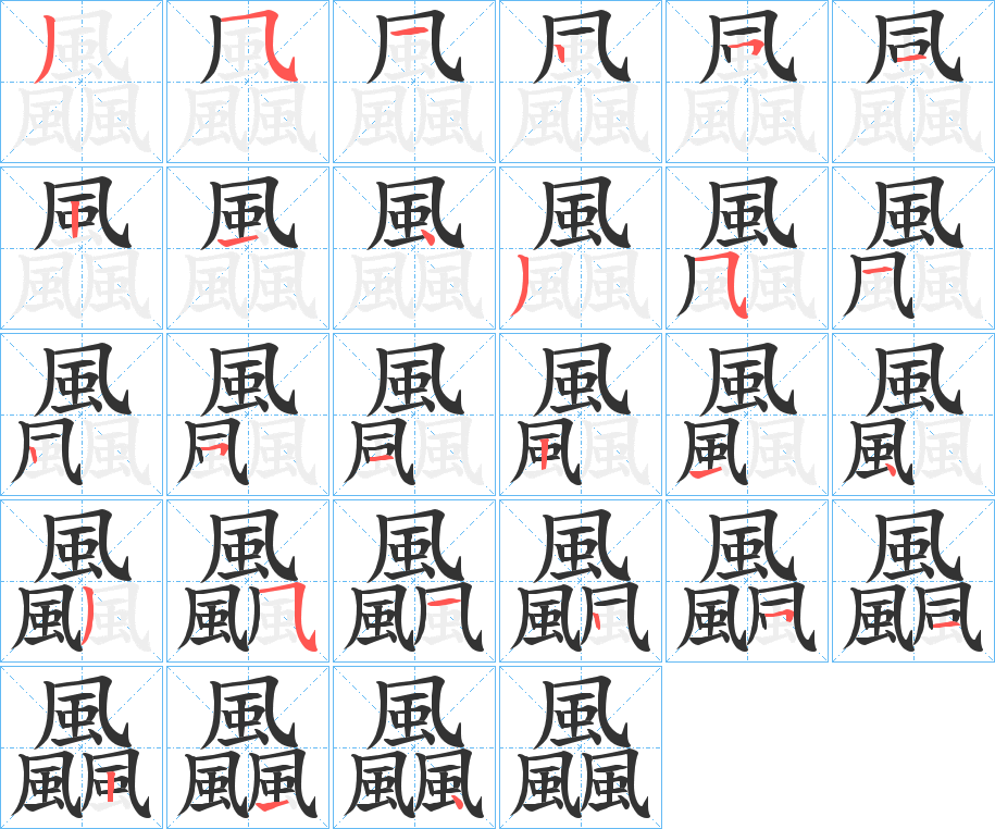 飍字的筆順?lè)植窖菔?></p>
<script src=