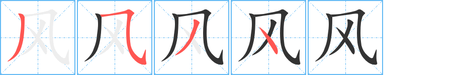 風字的筆順分步演示