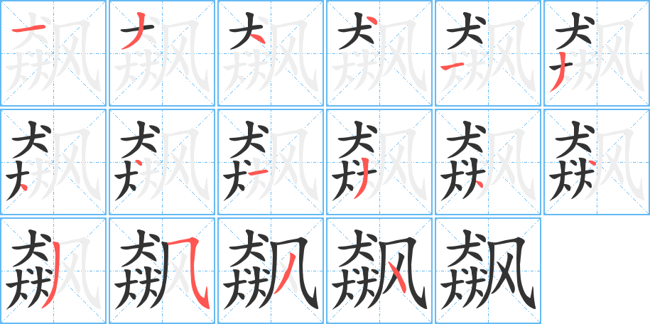 飆字的筆順?lè)植窖菔?></p>
<script src=