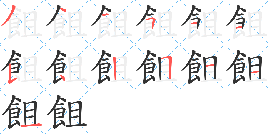 飷字的筆順分步演示