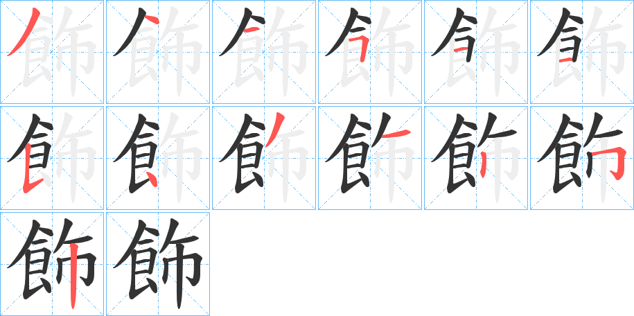 飾字的筆順?lè)植窖菔?></p>
<script src=