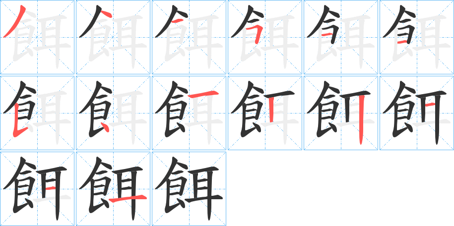 餌字的筆順?lè)植窖菔?></p>
<script src=