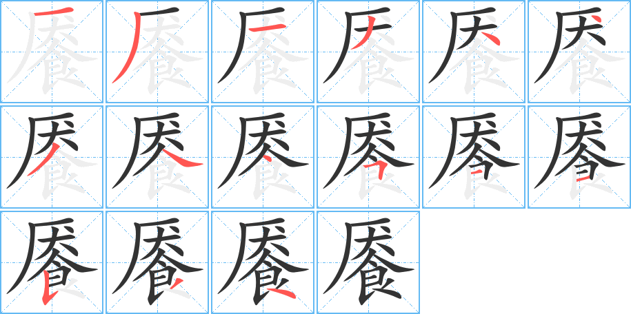饜字的筆順分步演示