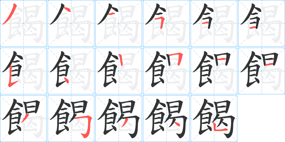 餲字的筆順?lè)植窖菔?></p>
<script src=