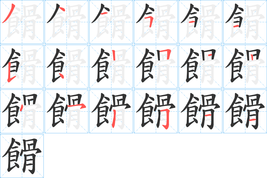 餶字的筆順?lè)植窖菔?></p>
<script src=