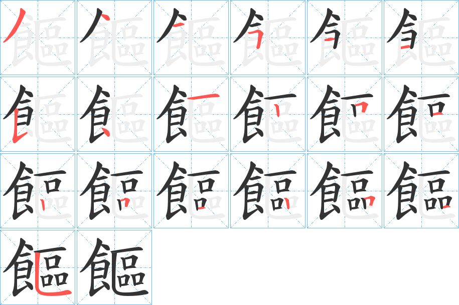 饇字的筆順?lè)植窖菔?></p>
<script src=