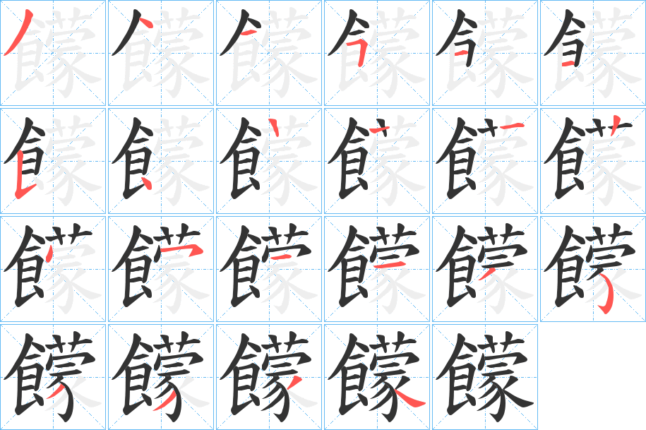 饛字的筆順分步演示