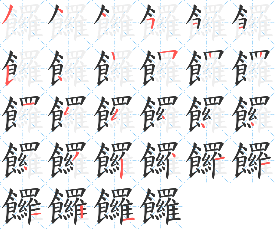 饠字的筆順分步演示