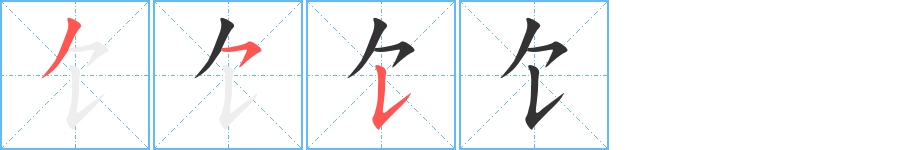 饣字的筆順分步演示