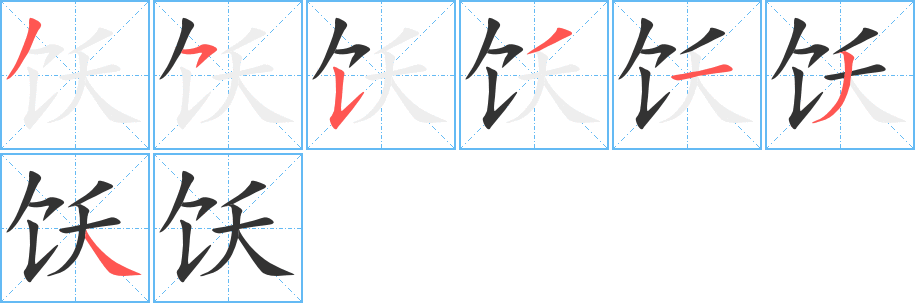 飫字的筆順?lè)植窖菔?></p>
<script src=