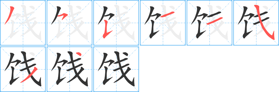 餞字的筆順分步演示