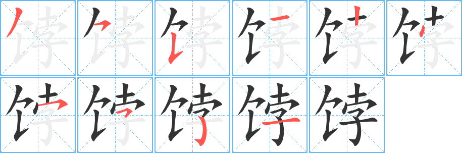 餑字的筆順?lè)植窖菔?></p>
<script src=