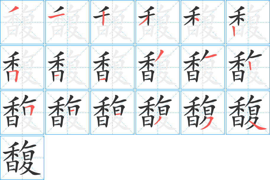 馥字的筆順?lè)植窖菔?></p>
<script src=