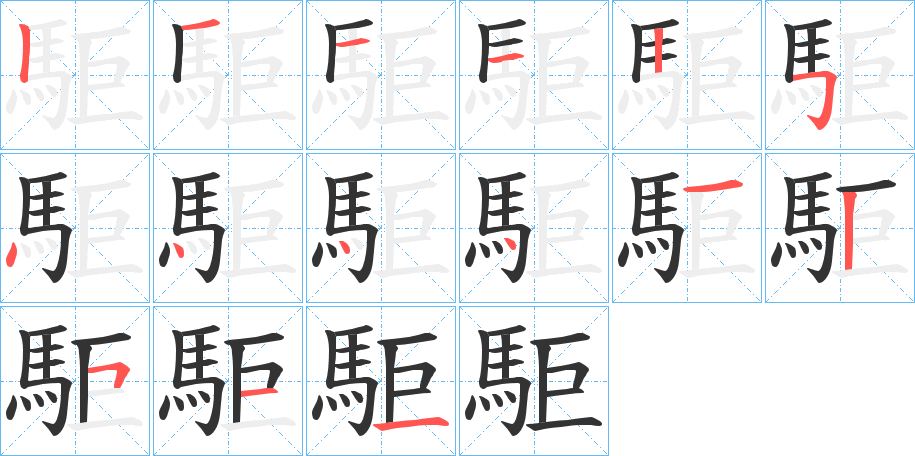 駏字的筆順?lè)植窖菔?></p>
<script src=