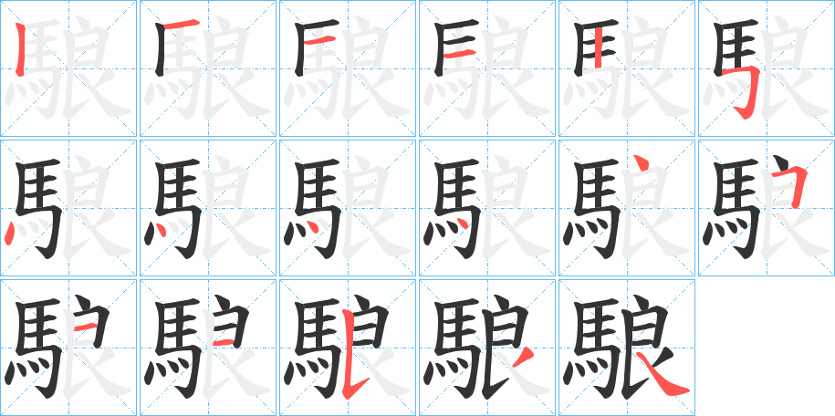 駺字的筆順分步演示