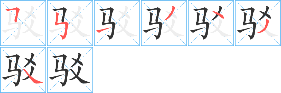 駁字的筆順?lè)植窖菔?></p>
<script src=