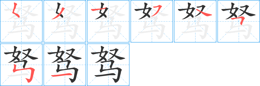 駑字的筆順?lè)植窖菔?></p>
<script src=