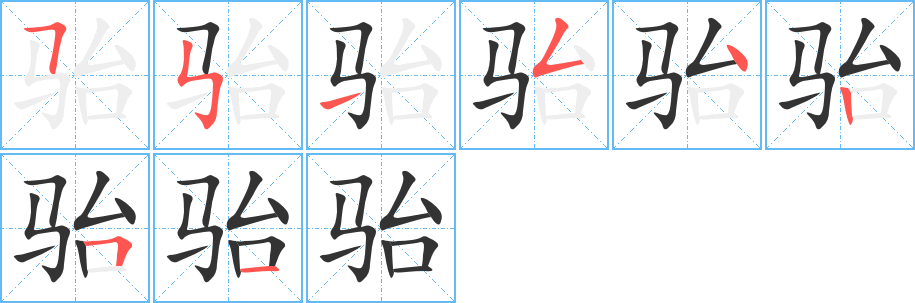 駘字的筆順?lè)植窖菔?></p>
<script src=