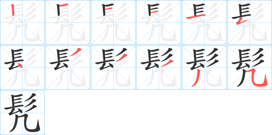 髠字的筆順分步演示