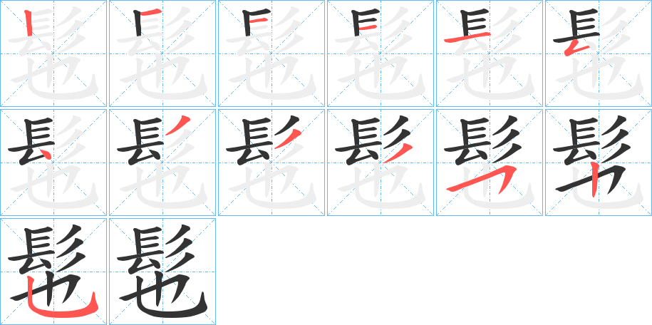 髢字的筆順?lè)植窖菔?></p>
<script src=