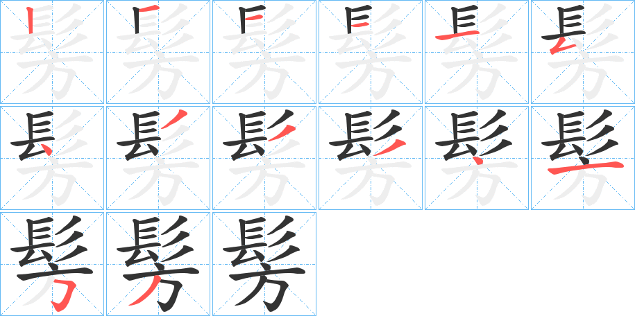 髣字的筆順?lè)植窖菔?></p>
<script src=