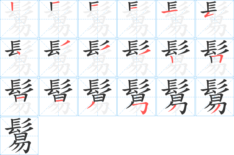 鬄字的筆順?lè)植窖菔?></p>
<script src=