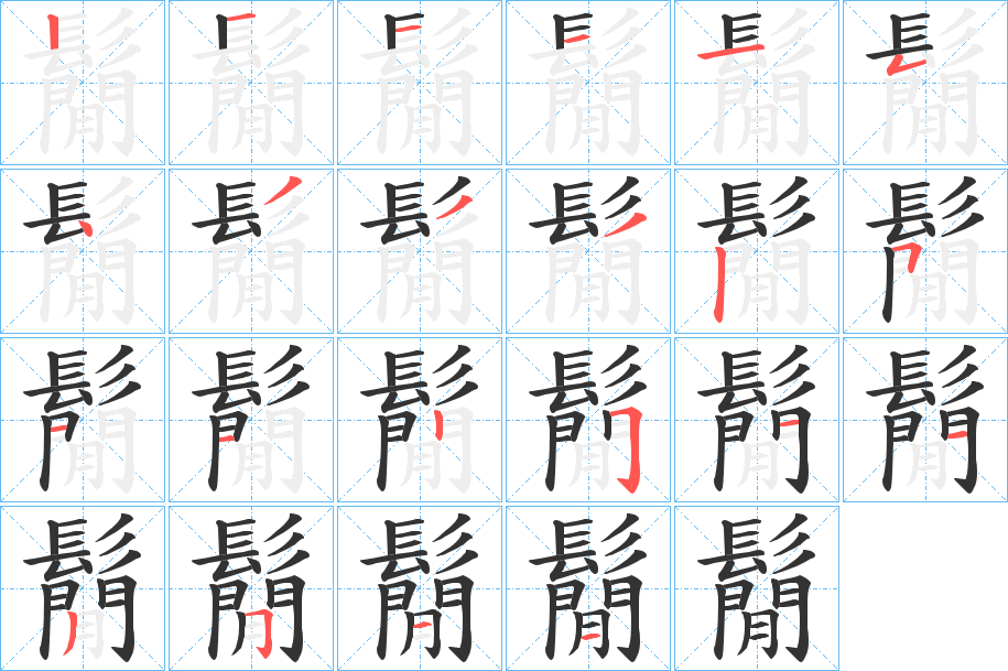 鬜字的筆順?lè)植窖菔?></p>
<script src=