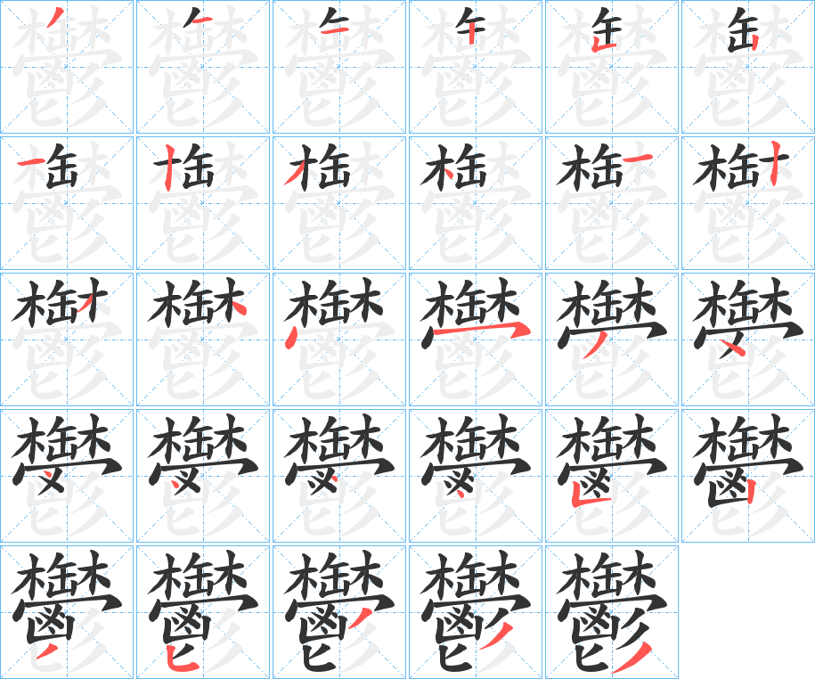 鬱字的筆順分步演示