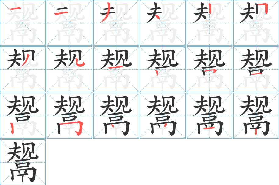 鬶字的筆順?lè)植窖菔?></p>
<script src=