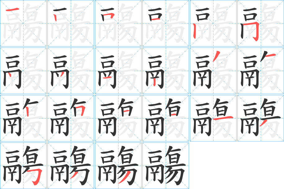鬺字的筆順分步演示