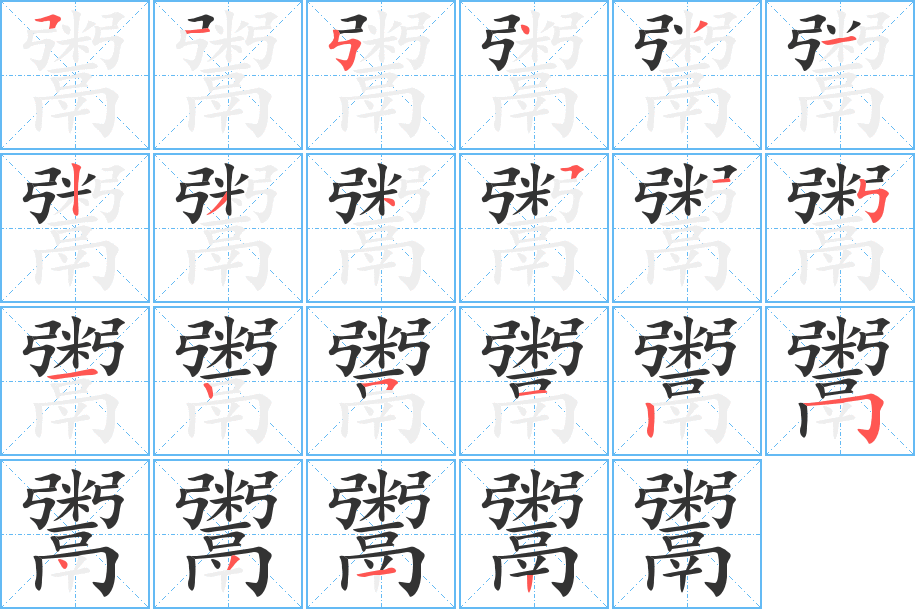 鬻字的筆順分步演示