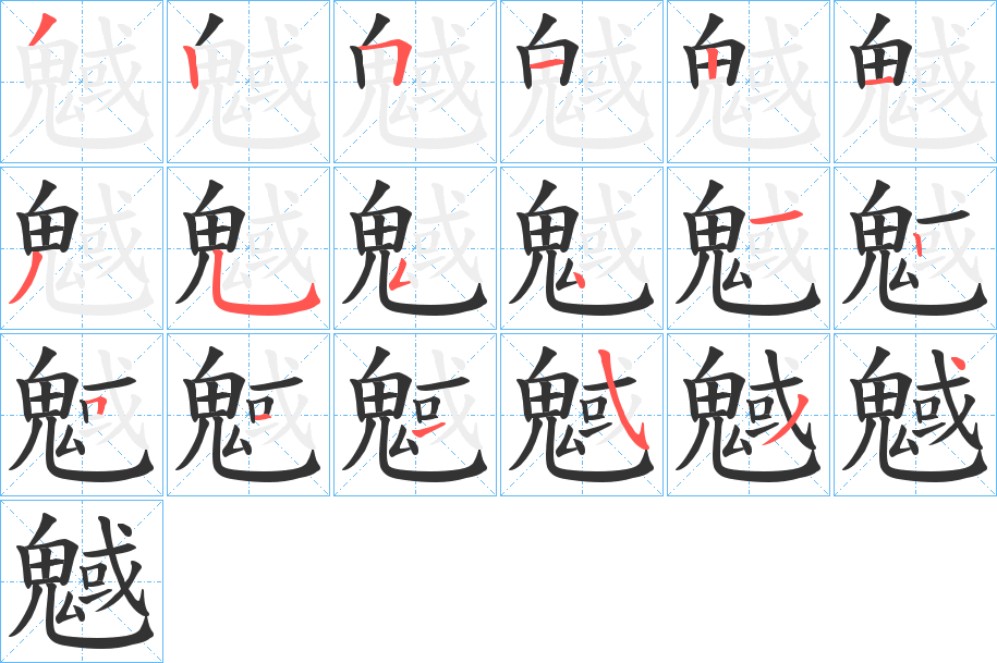 魊字的筆順?lè)植窖菔?></p>
<script src=