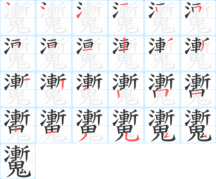 魙字的筆順分步演示