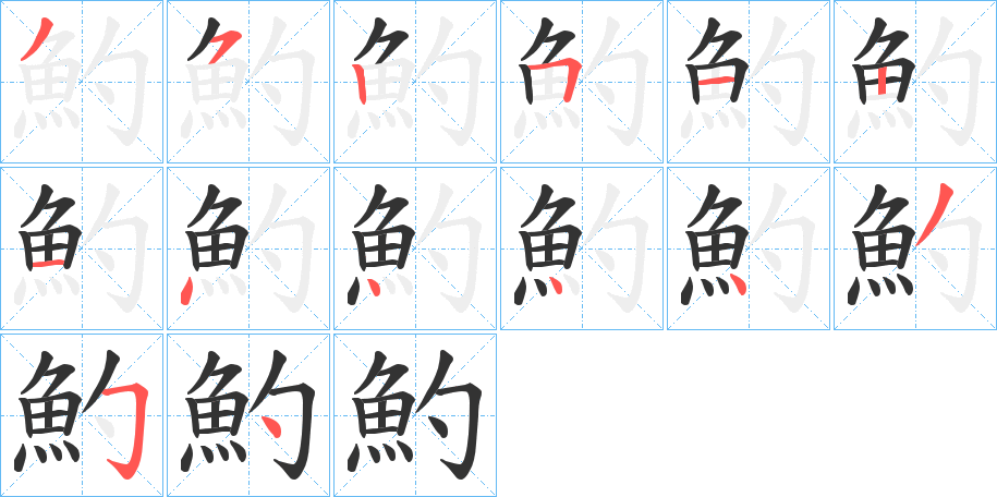魡字的筆順?lè)植窖菔?></p>
<script src=