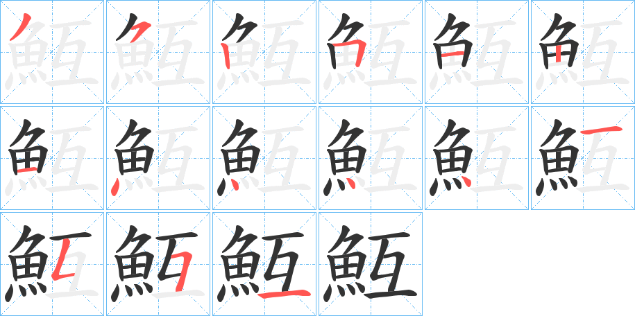 魱字的筆順?lè)植窖菔?></p>
<script src=