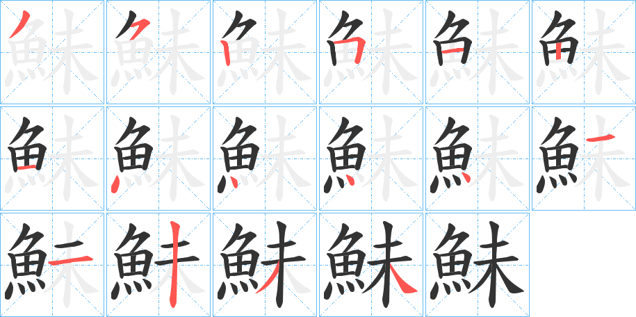 鮇字的筆順?lè)植窖菔?></p>
<script src=