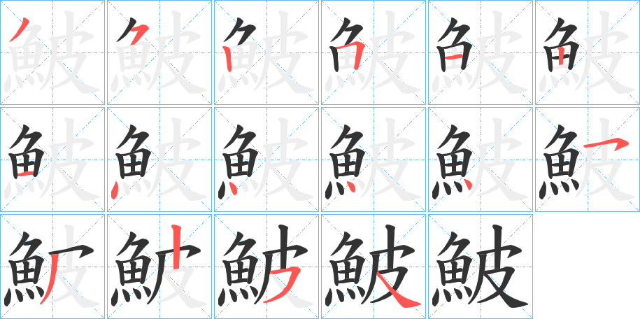 鮍字的筆順分步演示