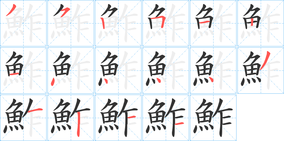 鮓字的筆順?lè)植窖菔?></p>
<script src=
