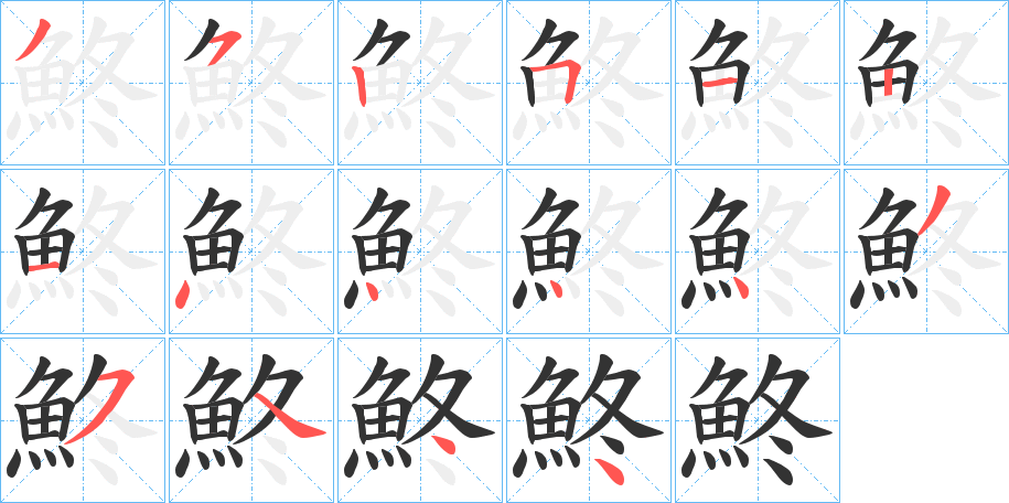 鮗字的筆順分步演示