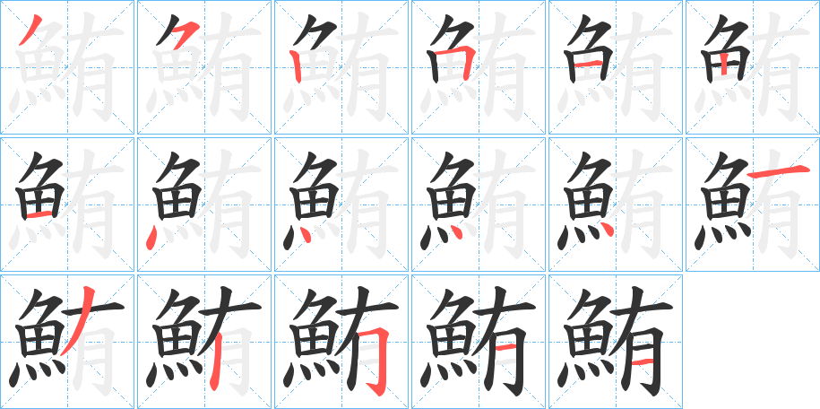 鮪字的筆順?lè)植窖菔?></p>
<script src=
