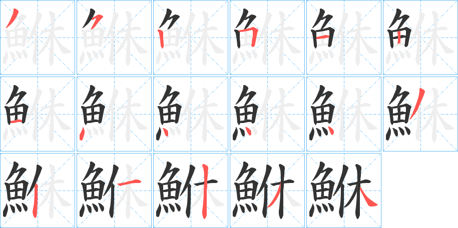 鮴字的筆順分步演示
