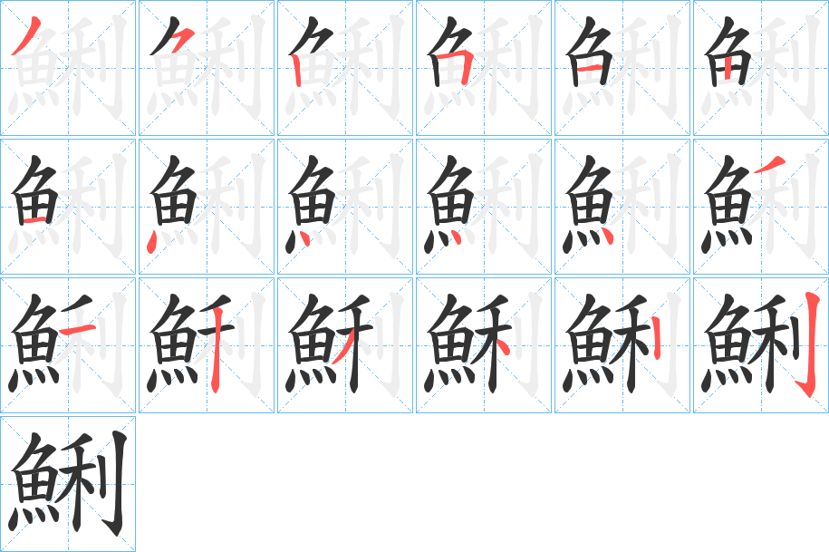 鯏字的筆順?lè)植窖菔?></p>
<script src=