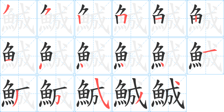 鯎字的筆順分步演示