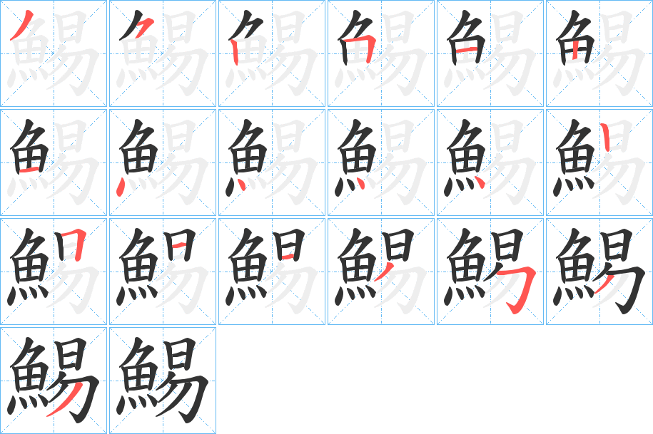 鯣字的筆順?lè)植窖菔?></p>
<script src=