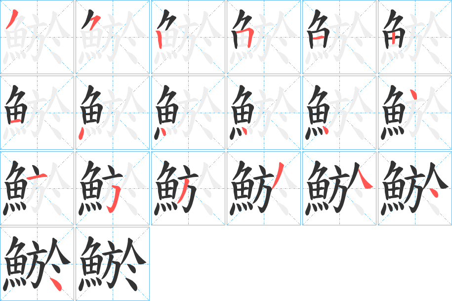 鯲字的筆順?lè)植窖菔?></p>
<script src=