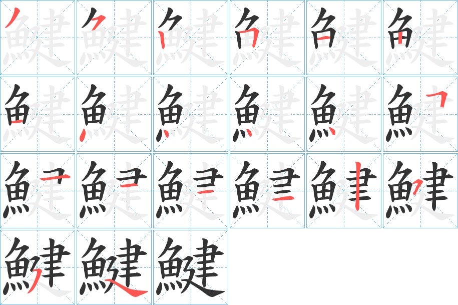 鰎字的筆順?lè)植窖菔?></p>
<script src=
